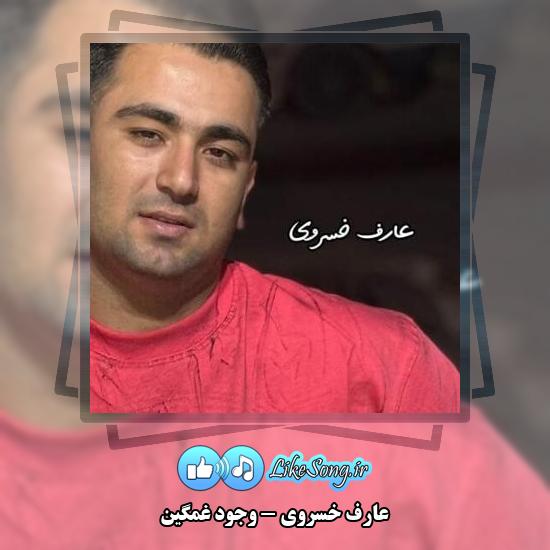 دانلود آهنگ عارف خسروی وجود غمگین